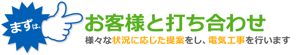 まずは、お客様と打ち合わせ