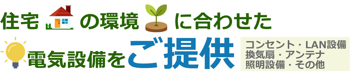 住宅の環境に合わせた電気設備をご提供