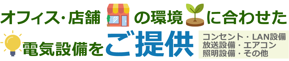 オフィス・店舗の環境に合わせた電気設備をご提供