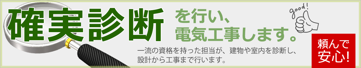 一流の資格を持った担当が、建物や室内を診断し、 設計から工事まで行います。