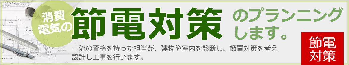 一流の資格を持った担当が、建物や室内を診断し、 節電対策を考え設計し工事を行います。
