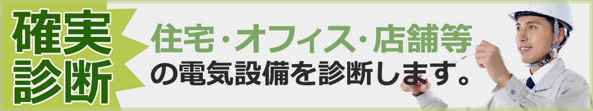 住宅・オフィス・店舗等 の電気設備を診断します。