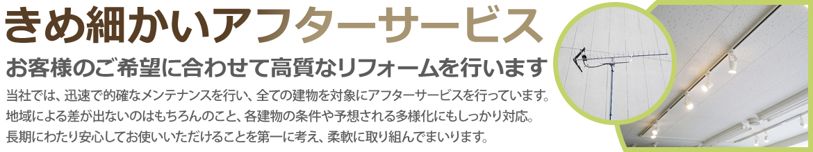 きめ細かいアフターサービス