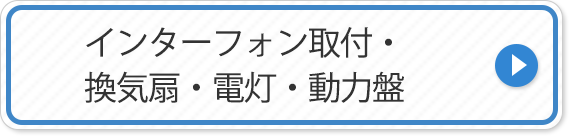 インターフォン取付・換気扇・電灯・動力盤