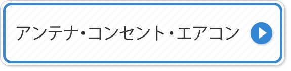 アンテナ・コンセント・エアコン 