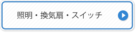 照明・換気扇・スイッチ 