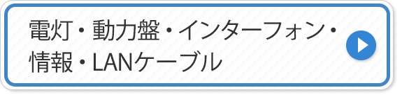 電灯・動力盤・インターフォン・情報・LANケーブル